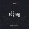 សិទ្ធិការ្យ